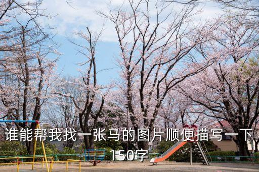 誰能幫我找一張馬的圖片順便描寫一下150字