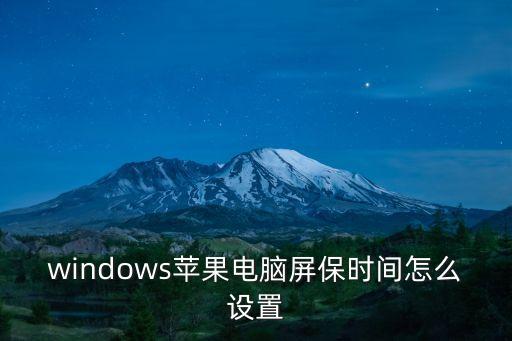 蘋果電腦屏保，蘋果電腦屏保怎么設(shè)置