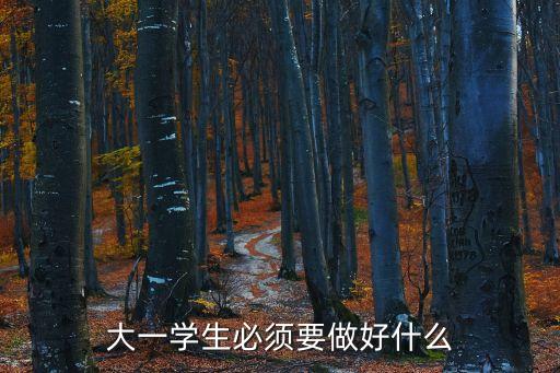 大一學生必須要做好什么