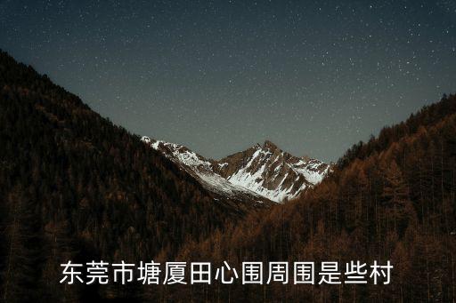 東莞塘廈田心海環(huán)，問(wèn)路有誰(shuí)知道東莞塘廈田心村