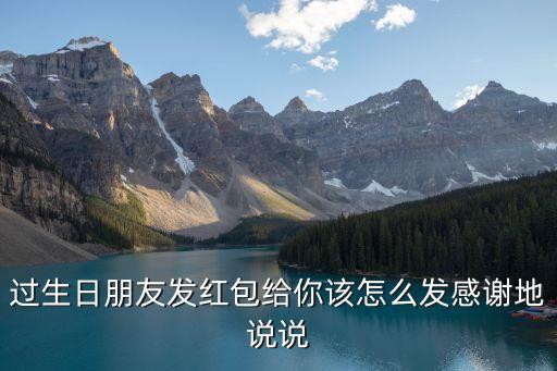 謝謝紅包，我怎么感謝給我發紅包的人感謝的話