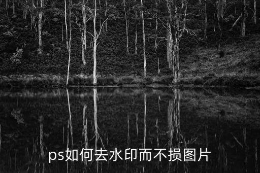 ps怎么去水印無痕跡，ps如何去水印而不損圖片