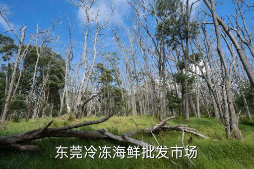 東莞冰鮮魚批發市場，東莞水產批發四大家魚的市場在什么地方