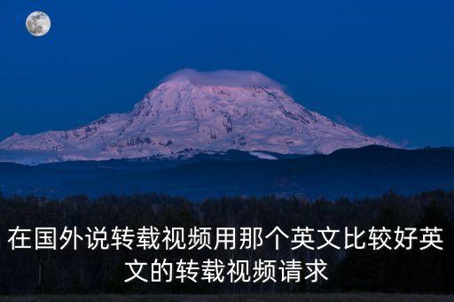 轉(zhuǎn)發(fā)的英文，轉(zhuǎn)發(fā)郵件用英語(yǔ)怎么說(shuō)