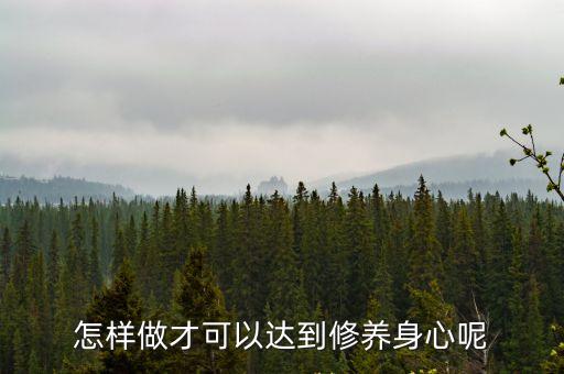 怎樣做才可以達到修養(yǎng)身心呢