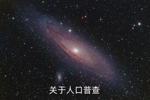 人口普查，什么是人口普查