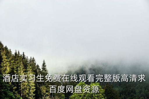 酒店實習生，酒店管理實習生怎么樣