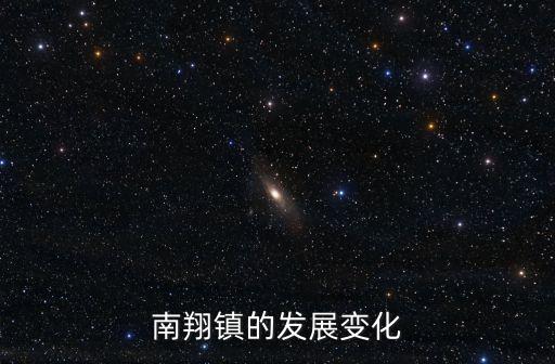 南翔鎮(zhèn)的發(fā)展變化