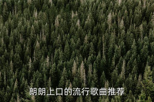 朗朗上口的流行歌曲推薦