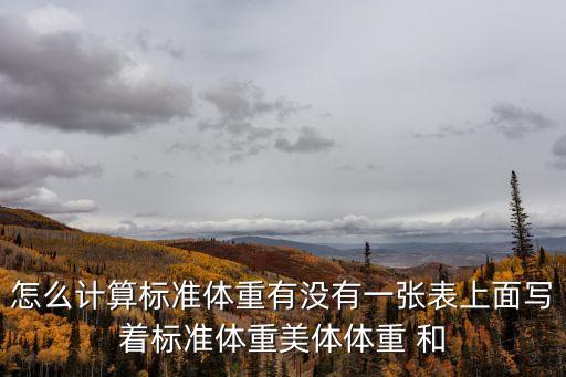 怎么計算標準體重有沒有一張表上面寫著標準體重美體體重 和