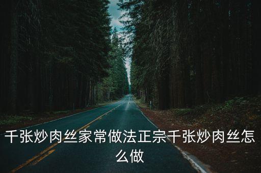 千張炒肉絲家常做法正宗千張炒肉絲怎么做