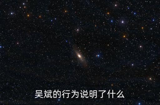 吳斌的行為說明了什么