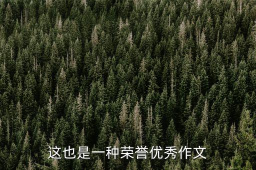 這也是一種榮譽優秀作文