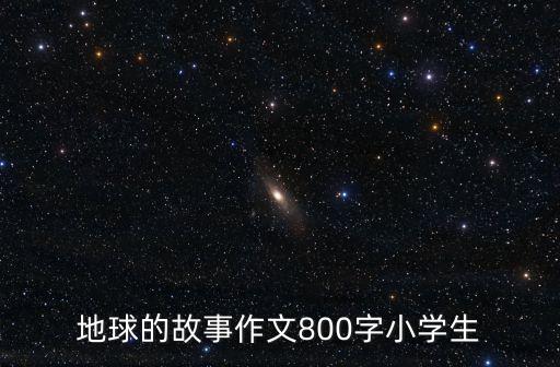 地球的故事讀后感，地球的故事讀后感