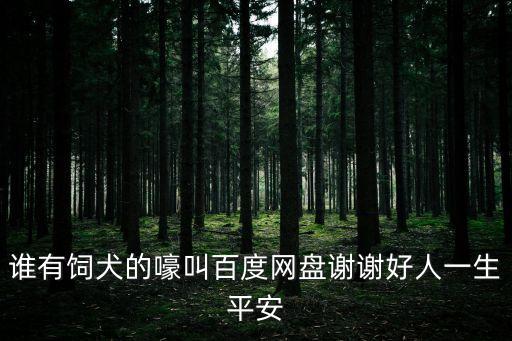飼犬的嚎叫，14畫17的的繁體字有哪些用與女孩子的名字啊