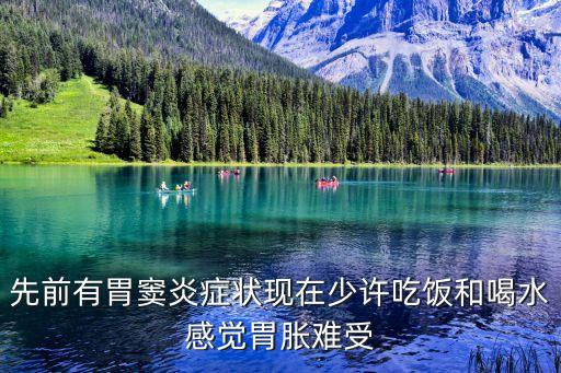 上海市岳陽醫院嚴煥醫生，先前有胃竇炎癥狀現在少許吃飯和喝水感覺胃脹難受
