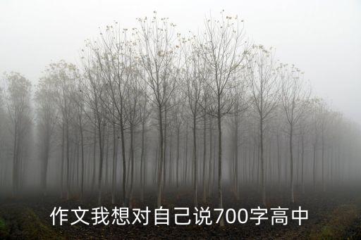 作文我想對自己說700字高中