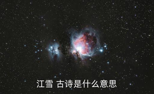 江雪的意思，江雪古詩詞的意思是什么