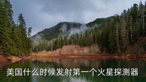 美國什么時(shí)候發(fā)射第一個(gè)火星探測(cè)器