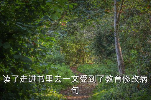 讀了走進書里去一文受到了教育修改病句