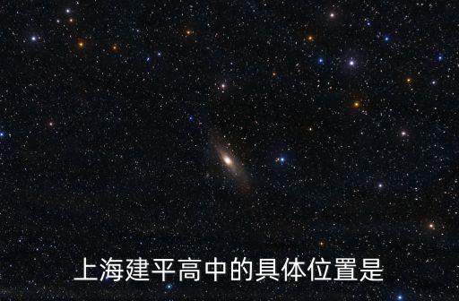 上海建平高中的具體位置是