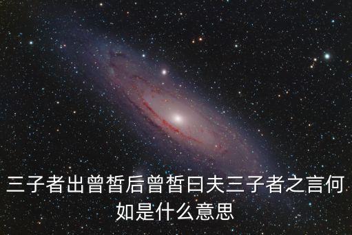 三子者出曾皙后曾皙曰夫三子者之言何如是什么意思