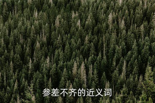 參差不齊的近義詞