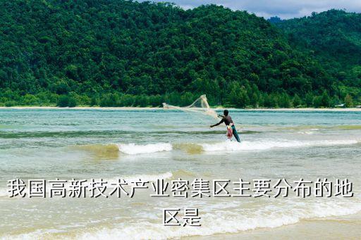 我國高新技術產業密集區主要分布的地區是