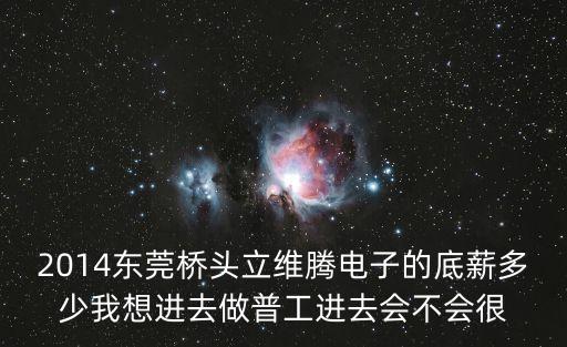 東莞橋頭立威騰，東莞橋頭有叫立維騰的電子廠嗎
