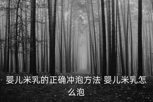 嬰兒米乳的正確沖泡方法 嬰兒米乳怎么泡