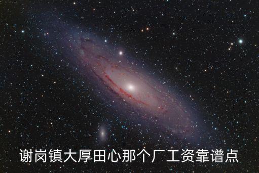 東莞田心村正規廠，東莞塘下田心有沒有什么好廠呀