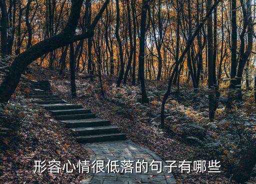心情很低落的句子，有沒有形容心情很低落的句子