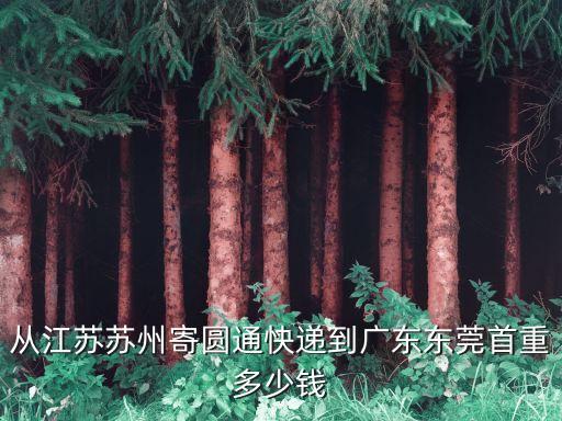 從江蘇蘇州寄圓通快遞到廣東東莞首重多少錢
