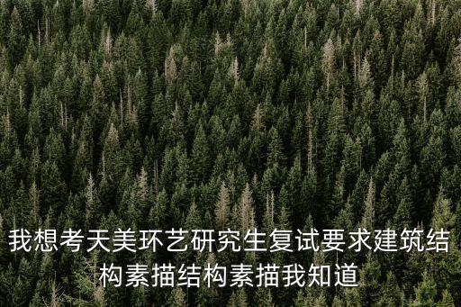 素描建筑，建筑設(shè)計素描速成