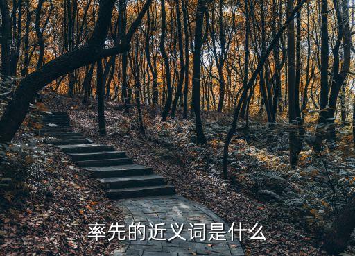 率先的近義詞是什么