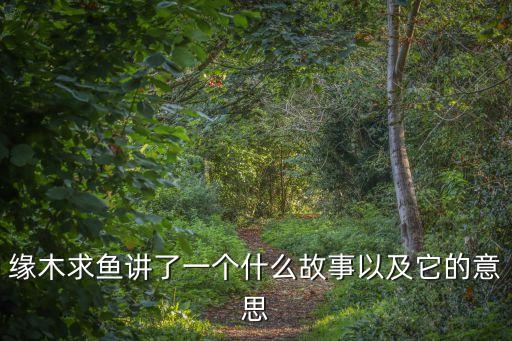 緣木求魚講了一個什么故事以及它的意思