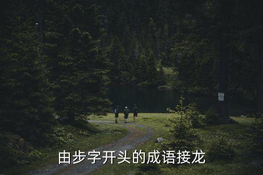 步字開頭的成語，步步開頭的成語