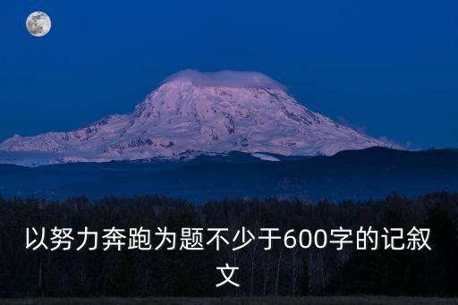 努力奔跑作文，以努力奔跑為題不少于600字的記敘文