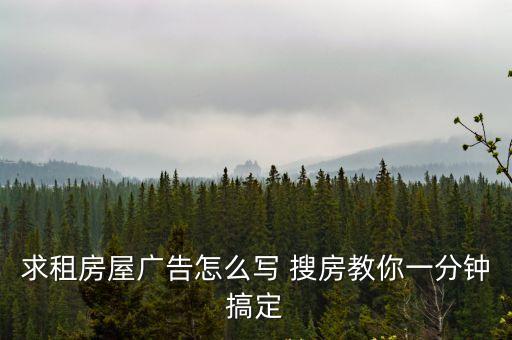 求租房屋廣告怎么寫 搜房教你一分鐘搞定
