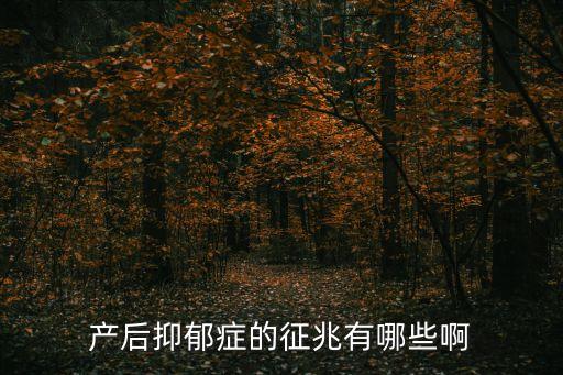 產后抑郁的癥狀，哪些是產后抑郁癥的表現