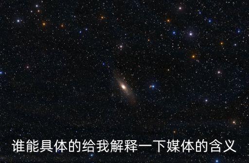 什么是媒體，媒體是什么意思