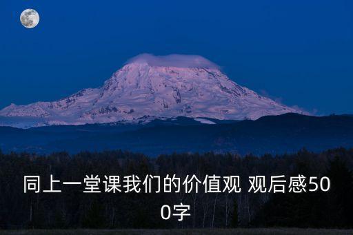 同上一堂課我們的價值觀 觀后感500字