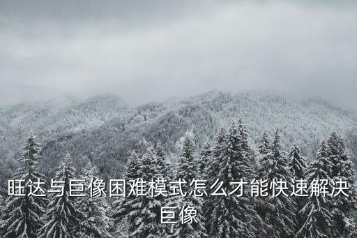旺達(dá)與巨像困難模式怎么才能快速解決巨像