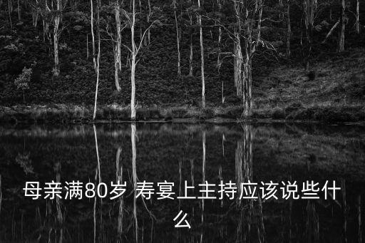 母親滿80歲 壽宴上主持應該說些什么
