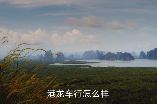 港龍車行怎么樣
