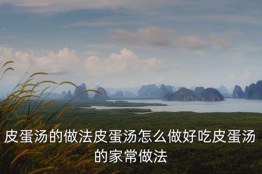 皮蛋湯的做法皮蛋湯怎么做好吃皮蛋湯的家常做法