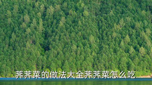 薺薺菜的做法大全薺薺菜怎么吃