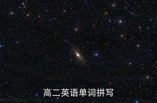高二英語單詞拼寫