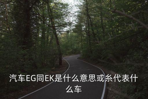 汽車EG同EK是什么意思或糸代表什么車