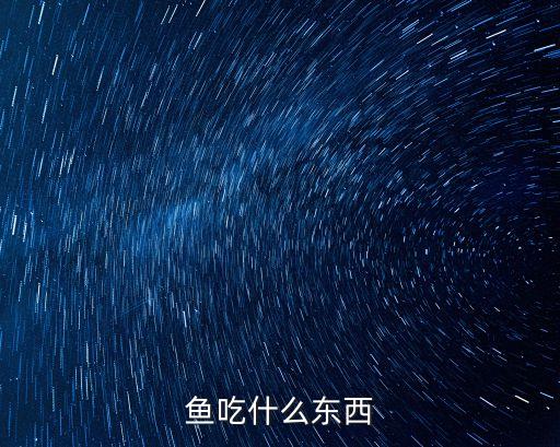 魚吃什么食物，魚吃什么食物